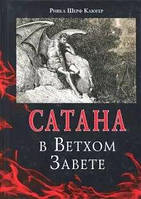 Сатана в Ветхом Завете. Клюгер Ш.Р.