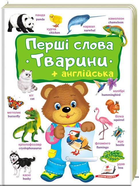 Книга Перші слова. Тварини (+ англійська) | Перший словник малюка | Пегас