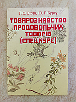 Товарознавство продовольчих товарів Спецкурс Г.О.Бірта Ю.Г.Бургу б/у книга