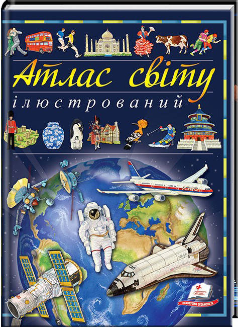 Ілюстрований атлас світу. Енциклопедія. Пізнаємо світ | Пегас, фото 1