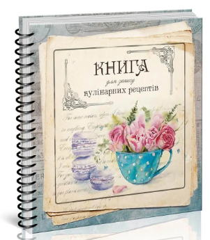 Найкращий подарунок B5 "Книга для запису кулінарних рецептів" (02) (укр.) №8302/Талант/