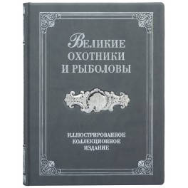 Великі мисливці та рибалки. Ілюстроване колекційне видання Олександр Черетний