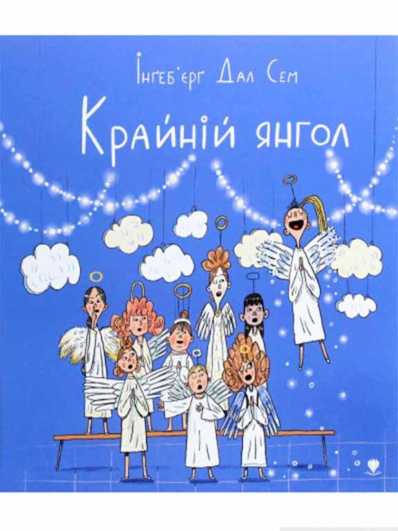Крайній янгол