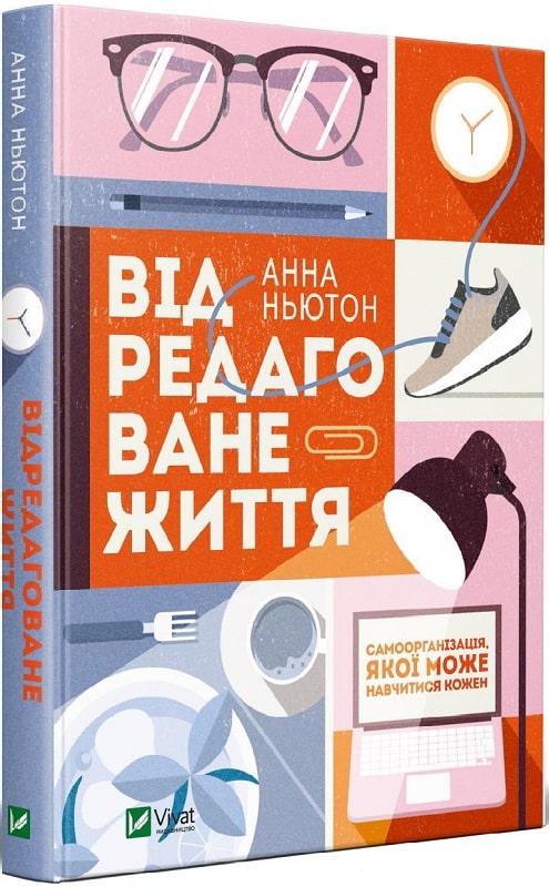 Книга Відредаговане життя. Ганна Ньютон