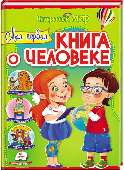 Пегас Моя перша книга про людину 112 стор. (Рос), фото 1