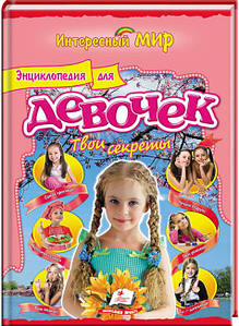 Пегас Енцикл. для дів. "Твої секрети" (Рос.)