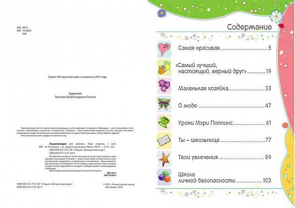 Пегас Енцикл. для дів. "Твої секрети" (Рос.), фото 6