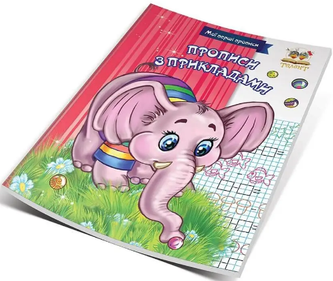 Книжка A5 "Мої перші прописи: Прописи з прикладами" м'яка обкл. (укр.) №3821/Талант/(50)