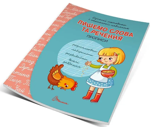 Книжка A5 "Прописи: 4+ Пишемо слова та речення" (укр.) №9346/Талант/(10)