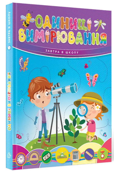 Книжка A5 "Завтра до школи: Одиниці вимірювання"(укр.) №0283/Талант/(10)
