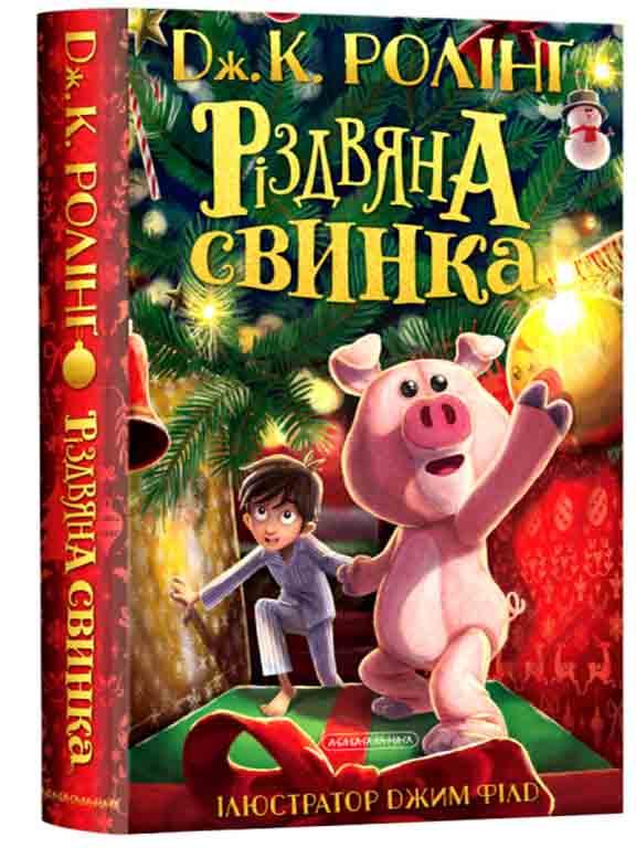Різдвяна свинка Ролінґ Дж. К., фото 1