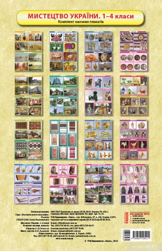 НУШ Плакати. Мистецтво України. Наочність для 1–4 класів, фото 1
