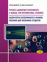 Лабораторні експерименти з фізики: посібник для іноземних студентів :: Physics Laboratory Experiments: a