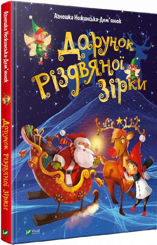 Книга Дарунок Різдвяної зірки. Агнешка Ножинська-дем''янюк