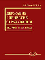 Державне і приватне страхування. Теорія і практика. Білик О.І., Хім М.К.