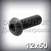 Гвинт М12x50 10.9 ISO 7380 оксидований із напівкруглою головкою під шестигранник