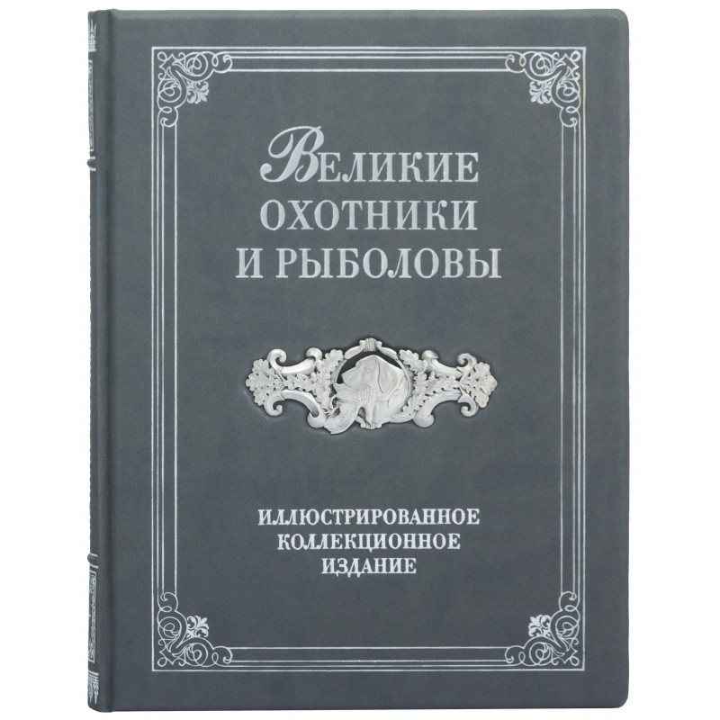 Книга в шкіряній палітурці "Великі мисливці та рибалки". Ілюстроване колекційне видання, фото 1