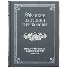 Книга в шкіряній палітурці "Великі мисливці та рибалки". Ілюстроване колекційне видання
