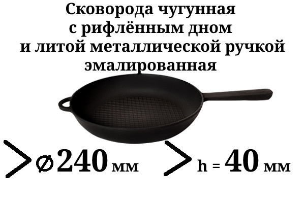 Сковорода чугунная с рифлённым дном и литой ручкой, d=240мм, h=40мм, эмалированная, матово-чёрная - фото 1 - id-p226442322