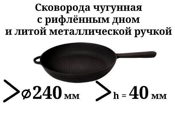 Сковорода чавунна з рифленим дном і литою металевою ручкою, d=240мм, h=40мм