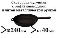 Сковорода чугунная с рифлённым дном и литой металлической ручкой, d=240мм, h=40мм