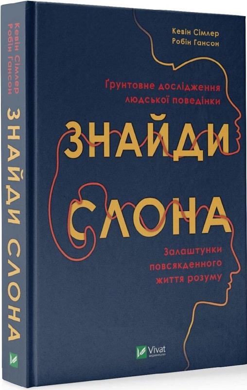 Книга Знайди слона: залаштунки повсякденного життя розуму. Кевін Сімлер, Робін Гансон