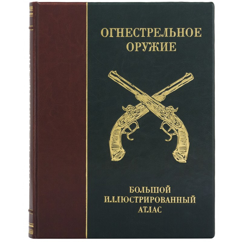 Книга в шкіряній палітурці "Вогнепальна зброя". Великий ілюстрований атлас