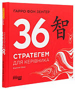 Книга «36 стратегем для керівника» (5-е видання). Автор - Гарро фон Зенґер