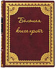"Велика книгарім" у шкіряній палітурці, фото 4