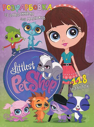 Розфарбовка із завданнями для малюків "Littlest Pet Shop" (+118 наліпок, 10 сторінок) | Читанка, фото 1