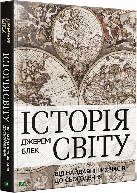 Книга Історія світу від найдавніших часів до сьогодення. Джеремі Блек