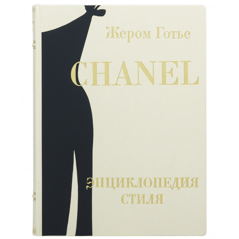 Книга "Chanel енциклопедія стилю" Жером Готьє ілюстрована в шкіряній палітурці, фото 1
