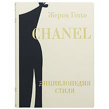 Книга "Chanel енциклопедія стилю" Жером Готьє ілюстрована в шкіряній палітурці