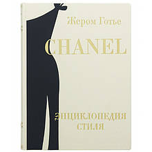 Книга ілюстрована в шкіряній палітурці "Chanel енциклопедія стилю" Жером Готьє