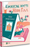 Книга Книжная жизнь Нины Гилл. Эбби Ваксман