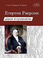Егертон Раєрсон: діалог зі сучасністю. Мукан Н.В., Гук Л.І., Гаврилюк М.В.