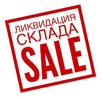 Ліквідація складу фінальна розпродаж,