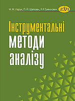 Інструментальні методи аналізу. Ларук М.М., Шаповал П.Й., Гумінілович Р.Р.