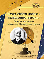 Наука своєю мовою нездоланна твердиня. Збірник матеріялів відкритих Пулюївських читань. Фаріон І.Д.