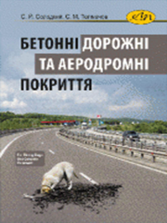 Бетонні дорожні та аеродромні покриття. Солодкий С.Й., Толмачов С.М.