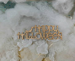 Декор на Хеловін, надпис Happy Halloween 12,5см