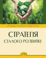 Стратегія сталого розвитку. Петрушка І.М., Хомко Н.Ю., Мокрий В.І.