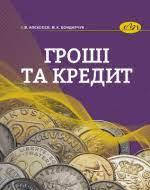 Гроші та кредит. Алєксєєв І.В., Бондарчук М.К.