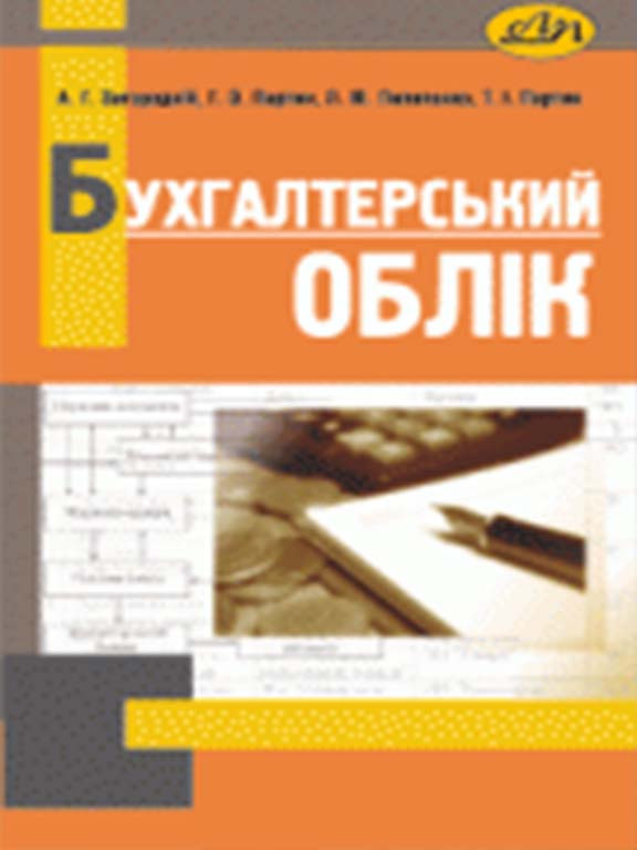 Бухгалтерський облік. Основи теорії та практики. Загородній А.Г., Пилипенко Л.М., Партин Г.О.