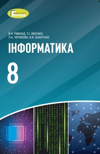 Інформатика. Підручник 8 клас