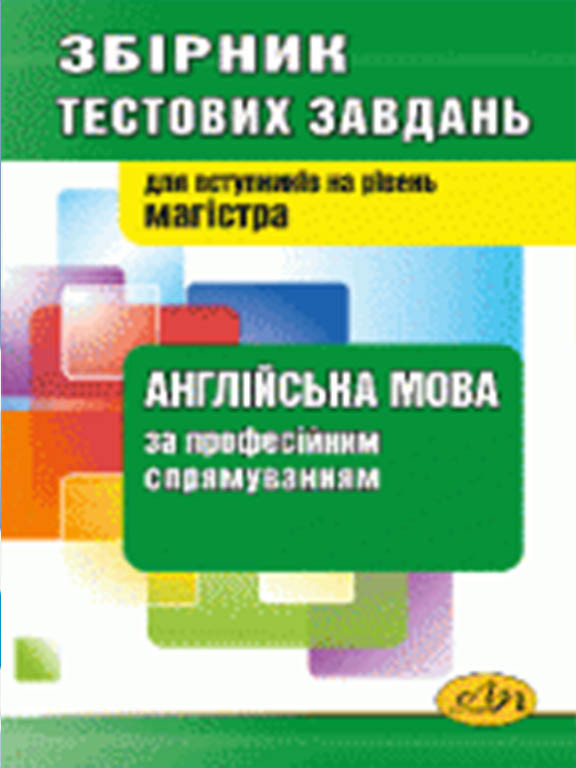 Збірник тестових завдань з англійської мови за професійним спрямуванням: навчальний посібник для вступників до НУЛП на рівень