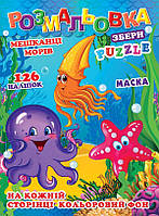 Детская раскраска с наклейками "Морские обитатели" (126 наклеек, 12 страниц, А4, цветной фон, маска) | Колибри