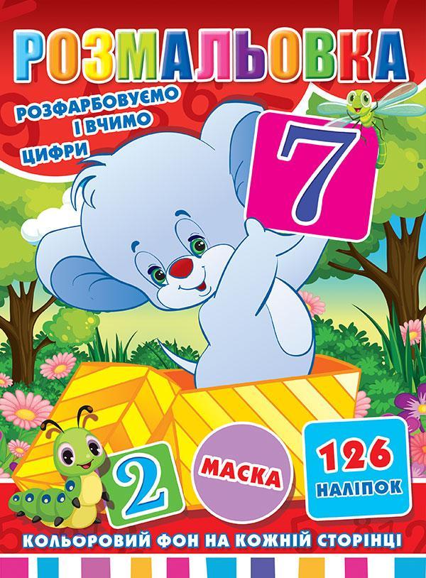 Дитяча розмальовка з наліпками "Вчимо цифри" (126 наліпок, 12 сторінок, кольоровий фон, маска) | Колібрі