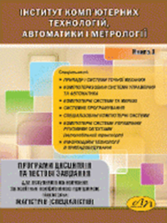 Програми дисциплін та тестові завдання для вступників на навчання за освітньо-проф. програмою підготовки магістрів (спеціалістів).