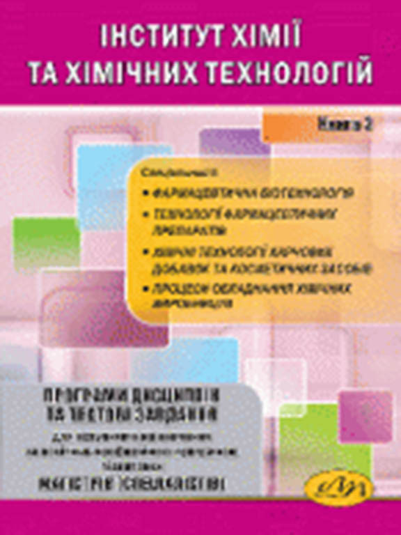 Програми дисциплін та тестові завдання для вступників на навчання за освітньо-проф. програмою підготовки магістрів (спеціалістів).